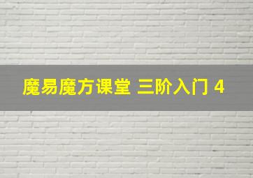 魔易魔方课堂 三阶入门 4